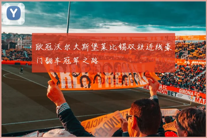 欧冠沃尔夫斯堡莱比锡双核连线豪门翻车冠军之路