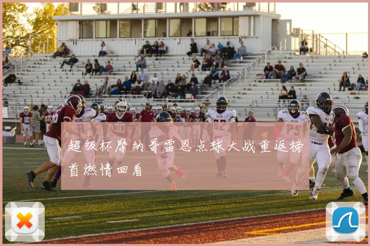 超级杯摩纳哥雷恩点球大战重返榜首燃情回看