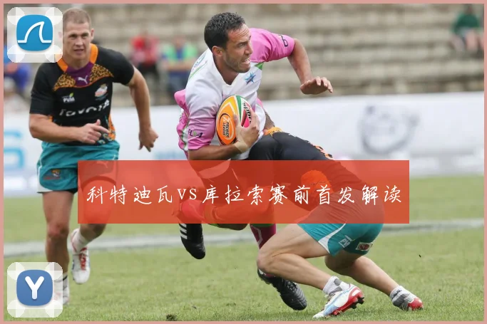 科特迪瓦vs库拉索赛前首发解读