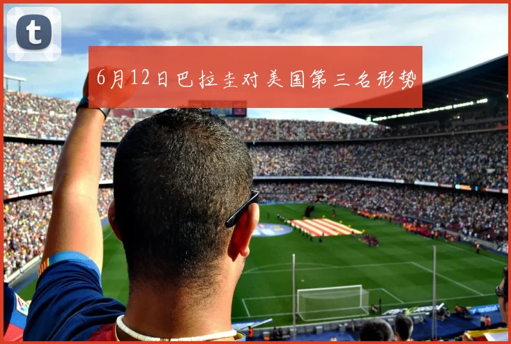 6月12日巴拉圭对美国第三名形势