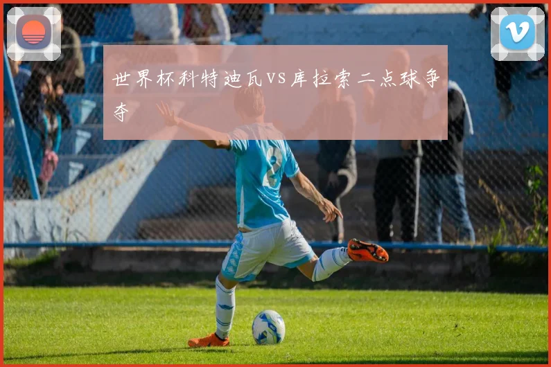 世界杯科特迪瓦vs库拉索二点球争夺