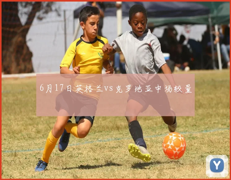 6月17日英格兰vs克罗地亚中场较量