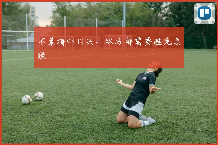 不莱梅vs门兴,双方都需要避免急躁