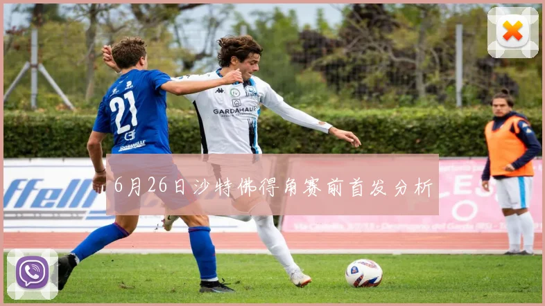 6月26日沙特佛得角赛前首发分析
