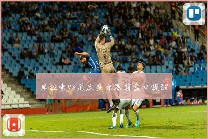 库拉索vs厄瓜多尔赛前盘口提醒