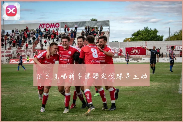 法兰克福新季课题定位球争主动