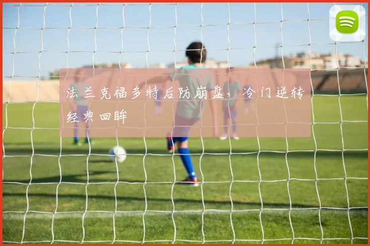 法兰克福多特后防崩盘，冷门逆转经典回眸