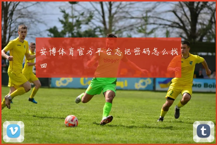 安博体育官方平台忘记密码怎么找回