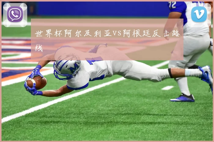 世界杯阿尔及利亚vs阿根廷反击路线
