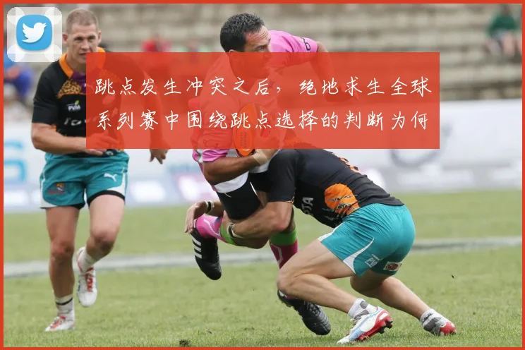 跳点发生冲突之后，绝地求生全球系列赛中围绕跳点选择的判断为何容易改变