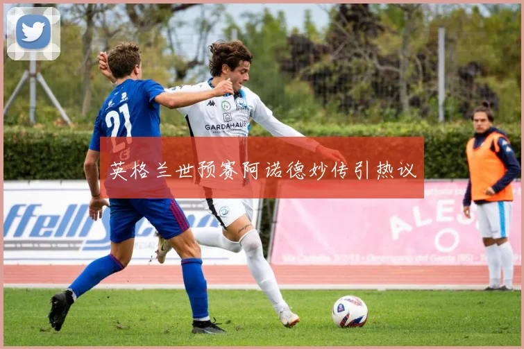 英格兰世预赛阿诺德妙传引热议