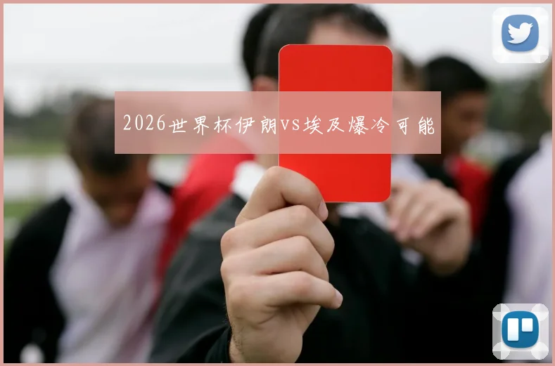 2026世界杯伊朗vs埃及爆冷可能