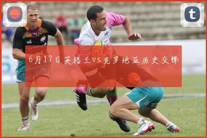 6月17日英格兰vs克罗地亚历史交锋