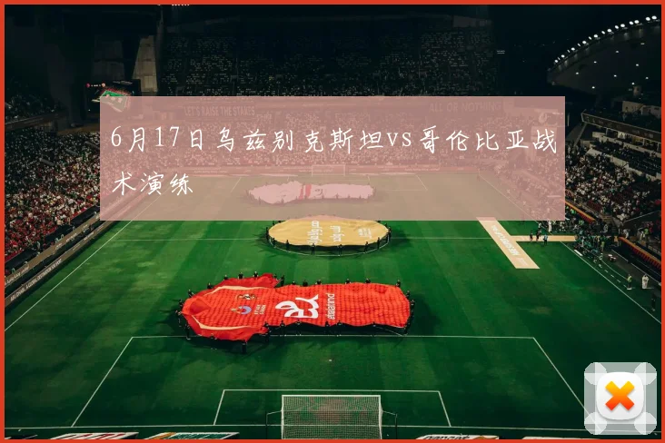 6月17日乌兹别克斯坦vs哥伦比亚战术演练