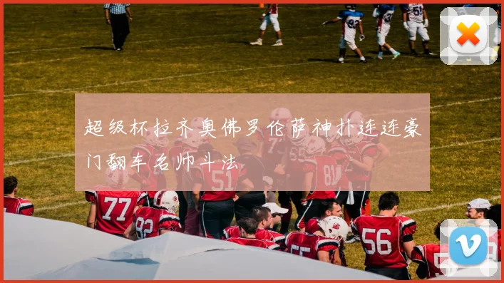超级杯拉齐奥佛罗伦萨神扑连连豪门翻车名帅斗法