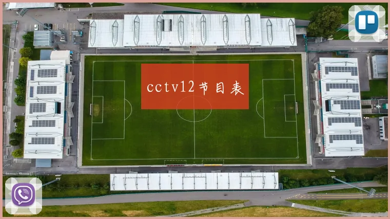 cctv12节目表