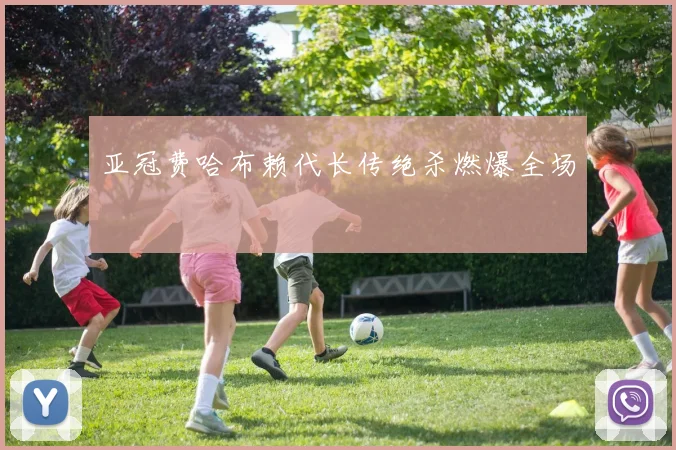 亚冠费哈布赖代长传绝杀燃爆全场