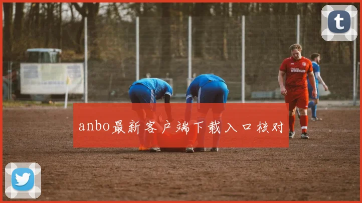 anbo最新客户端下载入口核对
