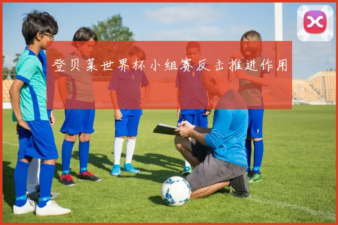 登贝莱世界杯小组赛反击推进作用
